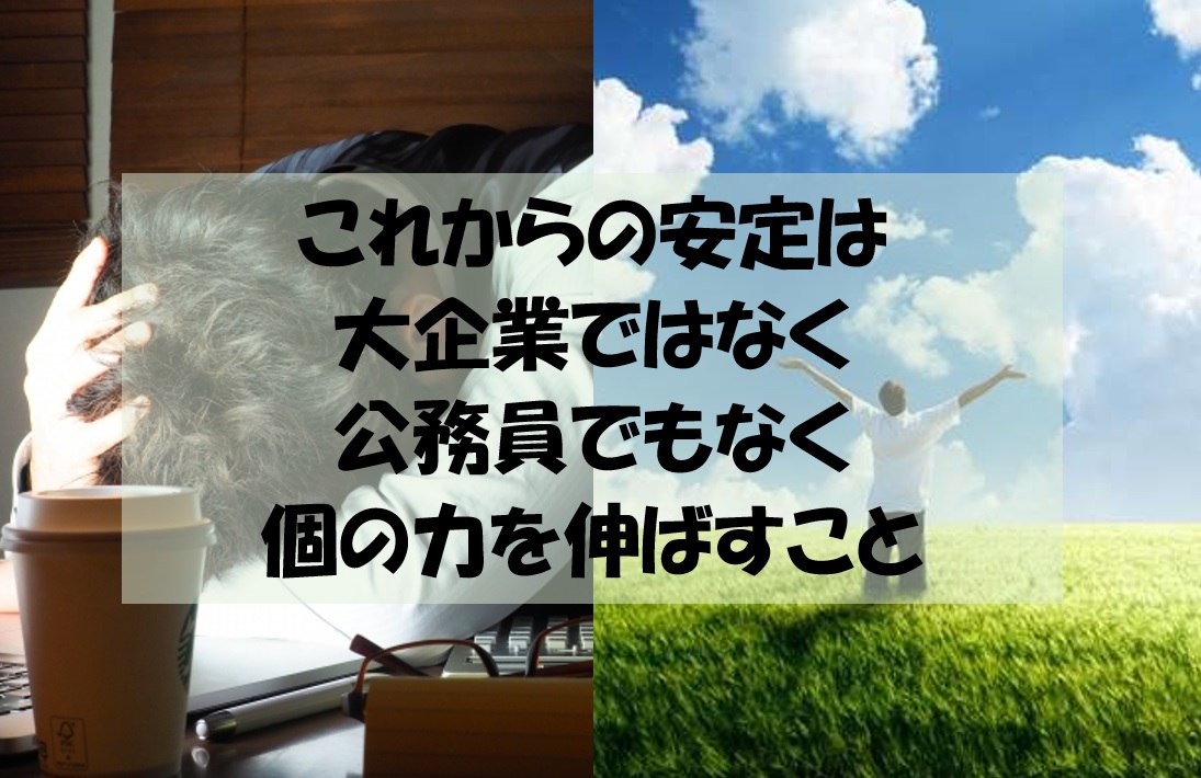 新時代の安定とは？現役が語る大企業の実態と新時代の生き方５つ